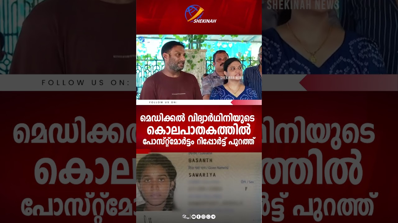 ഉസ്ബസ്&zwnj;കിസ്ഥാനിലെ മെഡിക്കൽ വിദ്യാർഥിനിയുടെ കൊലപാതകത്തിൽ പോസ്റ്റ്മോർട്ടം റിപ്പോർട്ട് പുറത്ത്