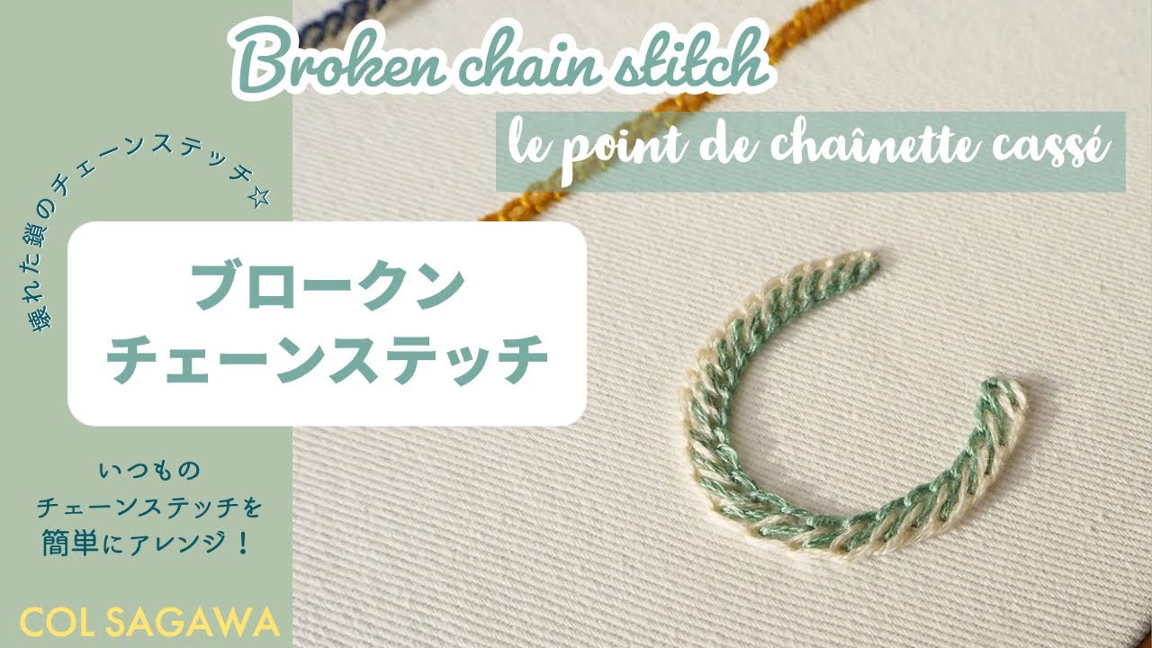 【ブロークンチェーンステッチ】基本のステッチを一捻り！ワンランク上の刺繍へ　#handembroidery #chainstitch