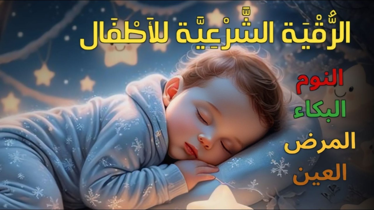 الرقية الشرعية للأطفال لنوم عميق 💛 حل لعلاج البكاء، والخوف، والكوابيس، ومس الجن بإذن الله