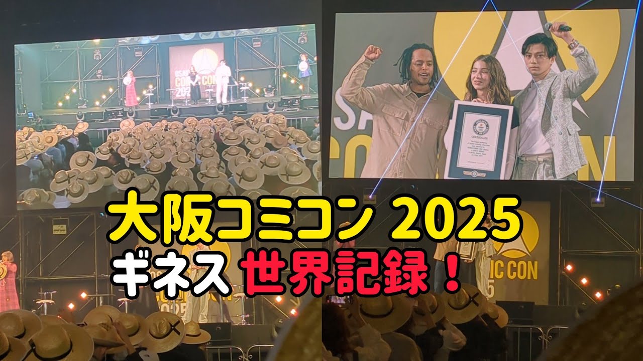 【大阪コミコン2025】実写版ONE PIECEキャスト集結！ゾロ・ナミ・ウソップがギネス世界記録を達成した感動の瞬間！