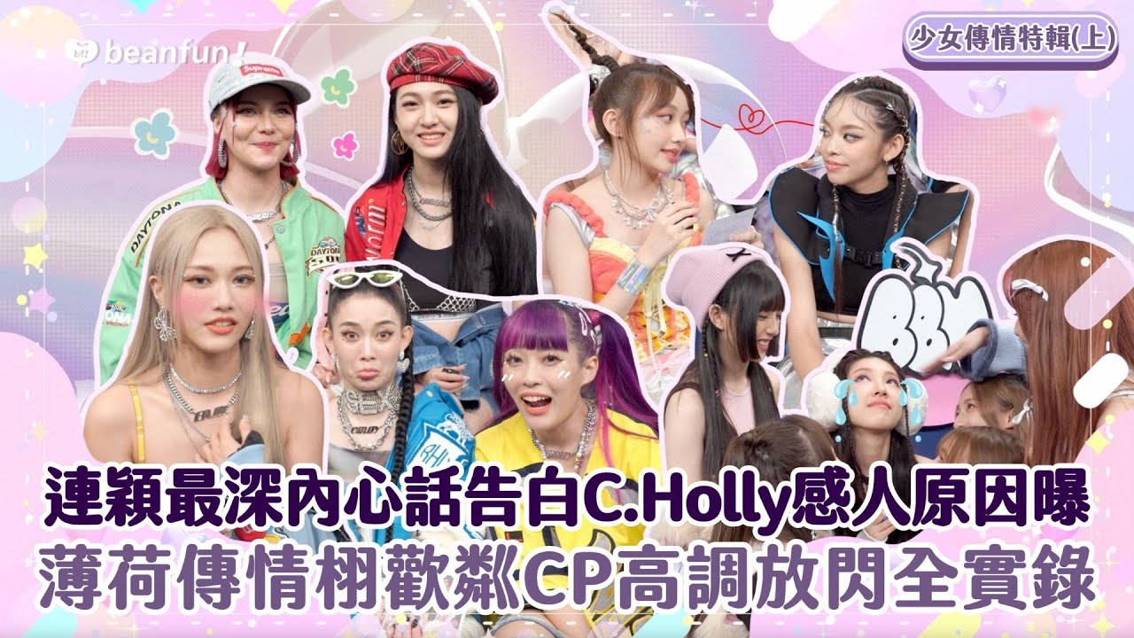 【獨家花絮】少女傳情特輯（上）連穎最深內心話告白C.Holly 曝感人原因陪她完成「這件事」！ 薄荷傳情紙條露真感情 栩歡粼CP高調放閃全實錄！｜@hidol_tw