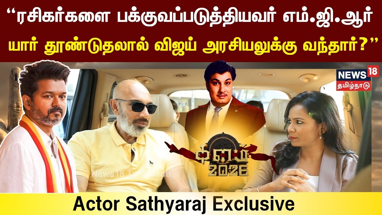 Kalam 2026 | Actor Sathyaraj Exclusive | யார் தூண்டுதலால் விஜய் அரசியலுக்கு வந்தார்?&rdquo;| Election 2026