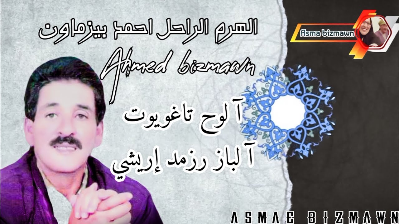 الرايس احمد بيزماون ~ آ لوح تاغويوت آ لباز رزمد إريشي _ Ahmed bizmawn