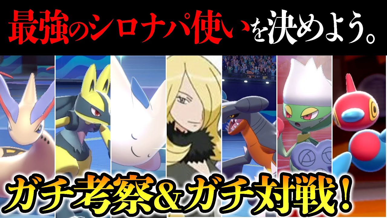 『最強のシロナパ使い』は誰⁉廃人達でシロナ王決定戦をした結果…。【今日ポケ】