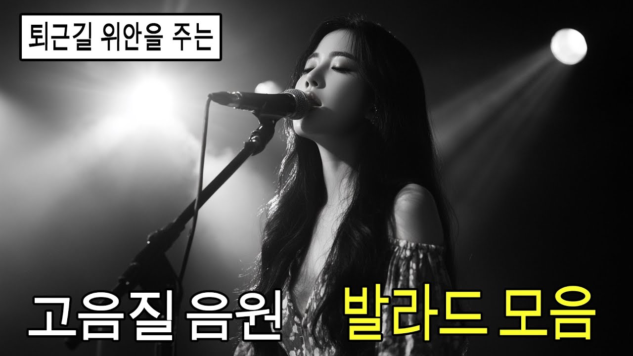 듣기만 해도 설레는 1990~2025년 발라드모음 우리가 사랑했던 추억노래 🎶 소울스타,원티드,민경훈,문명진,루다,이승기,더씨야,에일리, 다비치, 양파,김범수,숙희,이소라
