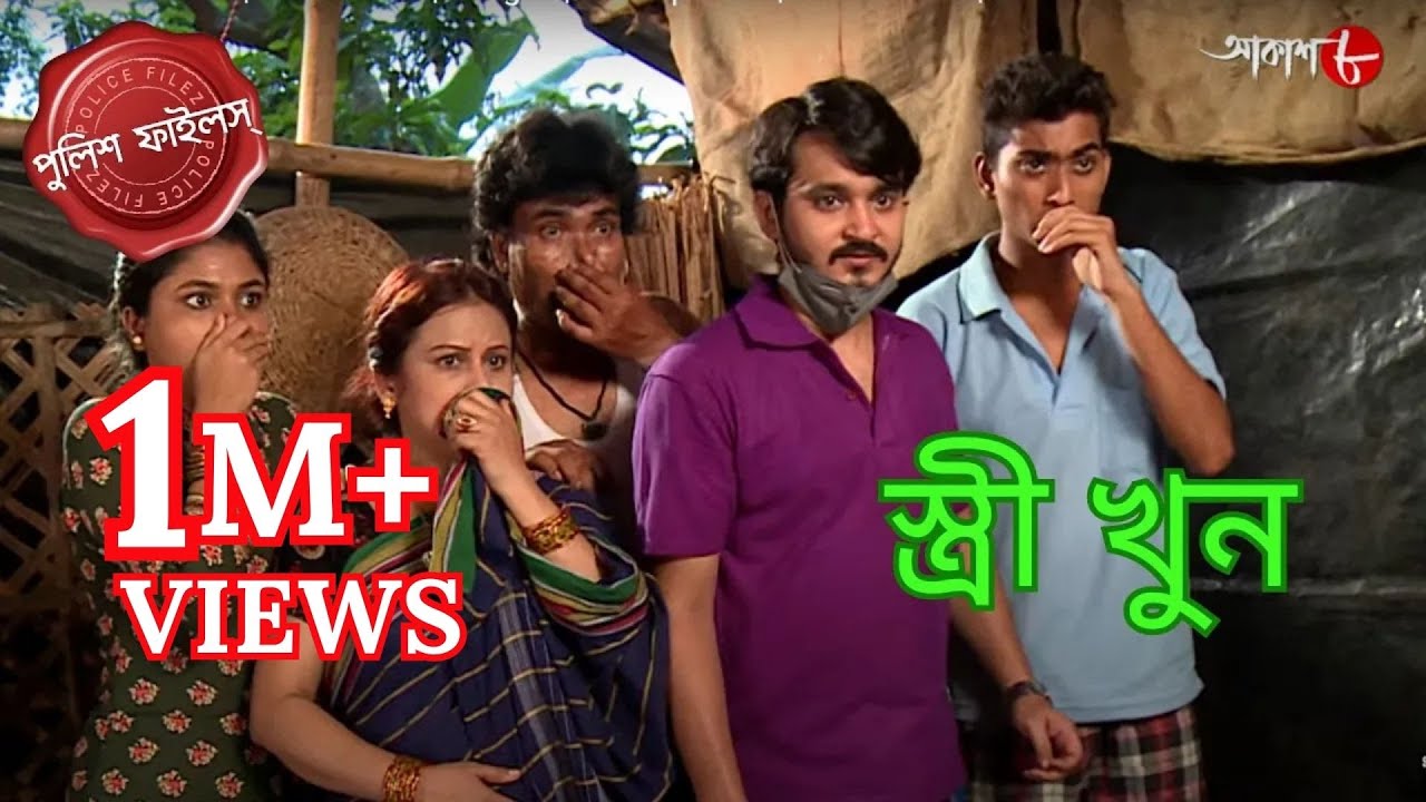 স্ত্রী খুন | Monteshwar Thana | Police Filez | Bengali | New | Episode | Crime Serial | Aakash Aath