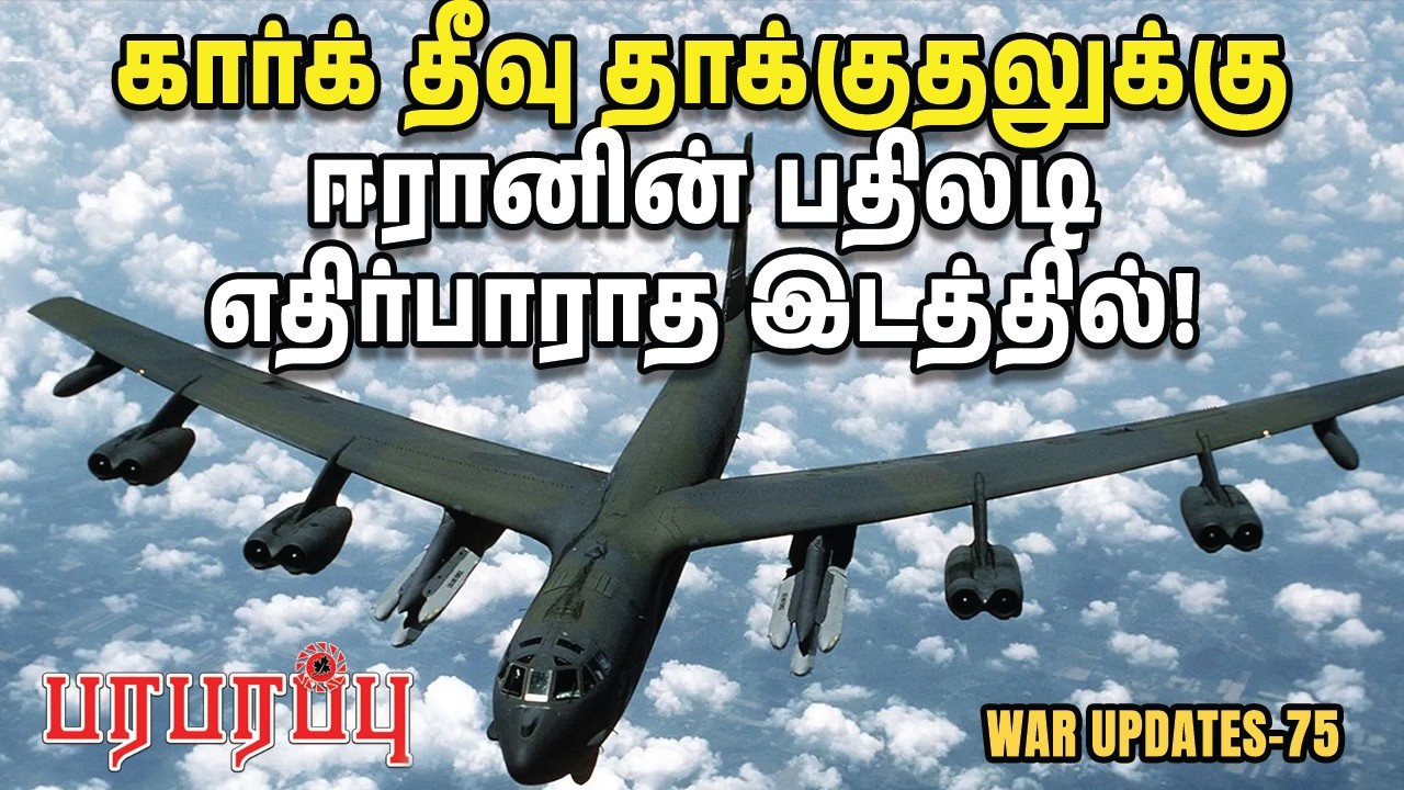 கார்க் தீவு தாக்குதலுக்கு ஈரானின் பதிலடி எதிர்பாராத இடத்தில்! | Paraparappu Media | WAR UPDATES-75