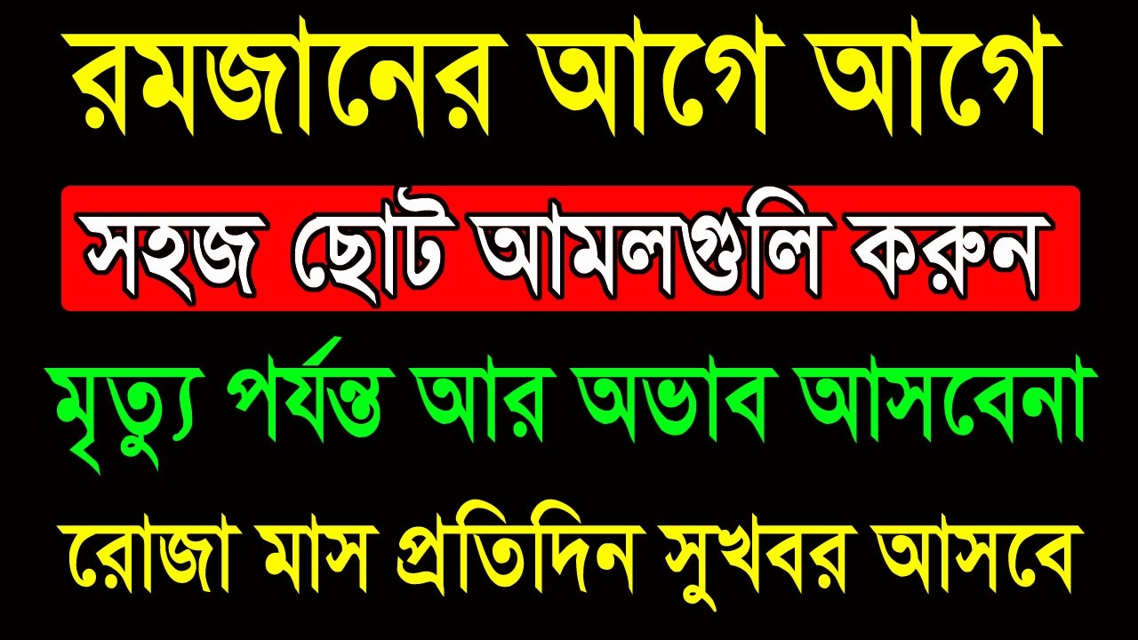 সুখবর! রমজানের আগে আগে সহজ ছোট ২০টি আমল করুন। রোজা মাসে শান্তি পাবেন