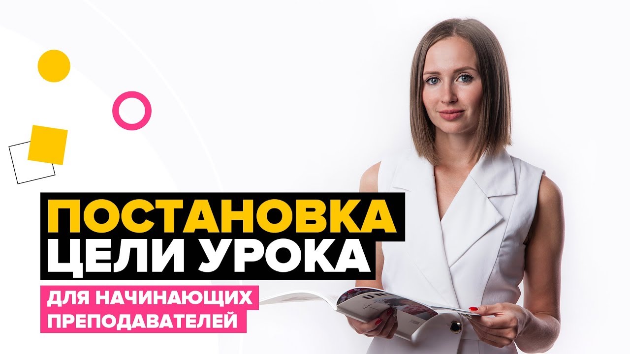 Как преподавать английский онлайн. Правильная постановка цели урока.