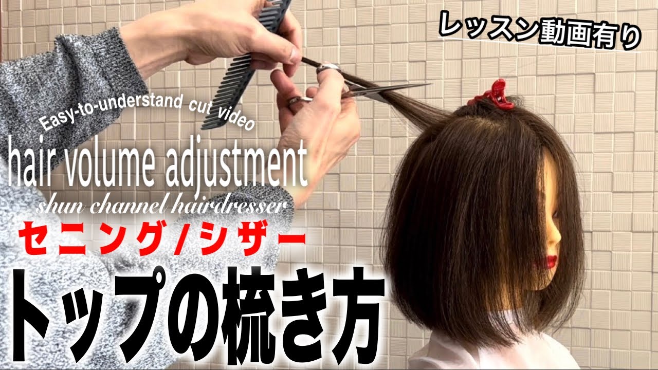 トップの毛量を減らす梳き方【セニング/シザーの基礎知識、レッスン動画】美容師、理容師向け