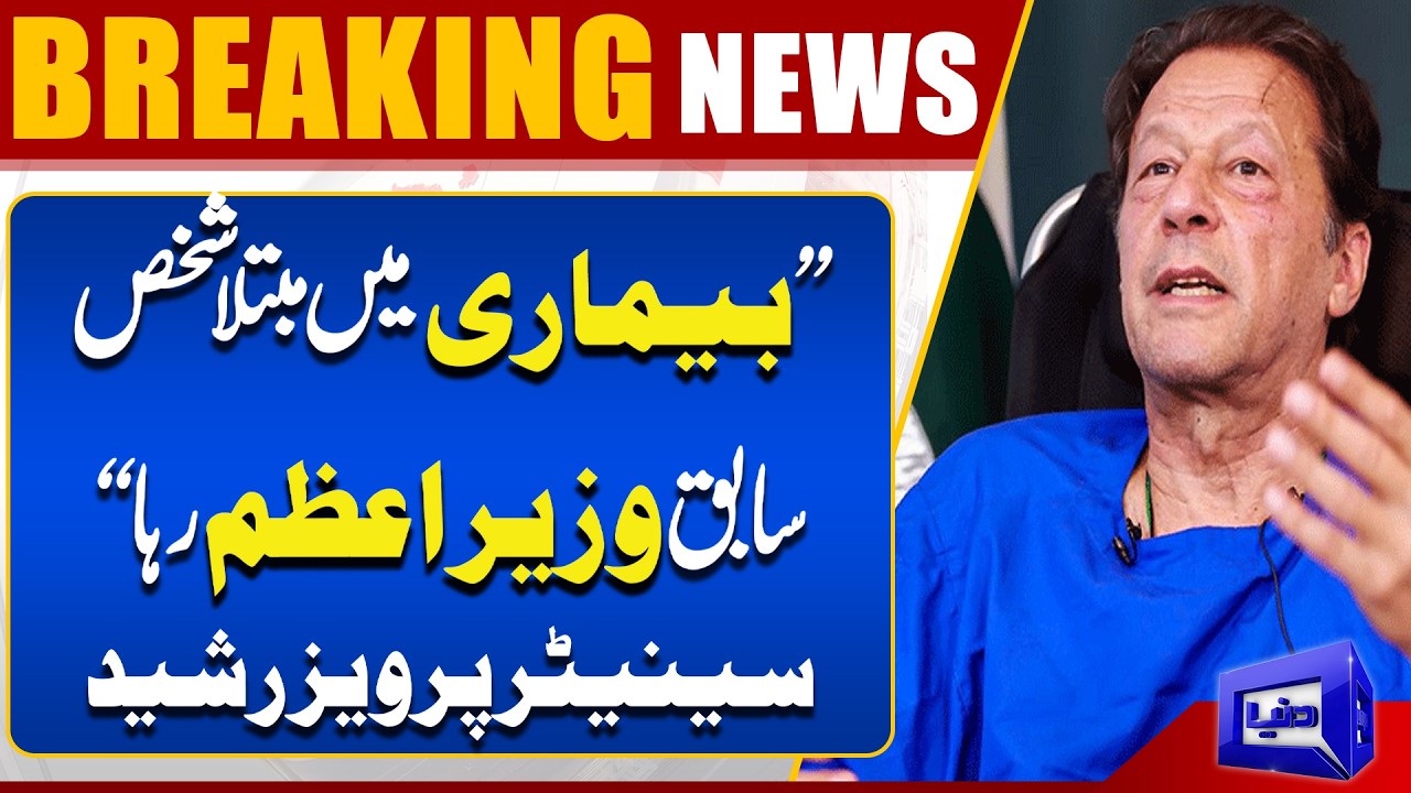 Former Prime Minister Battling Illness &ndash; Pervez Rasheed Statement | Breaking News | Dunya News