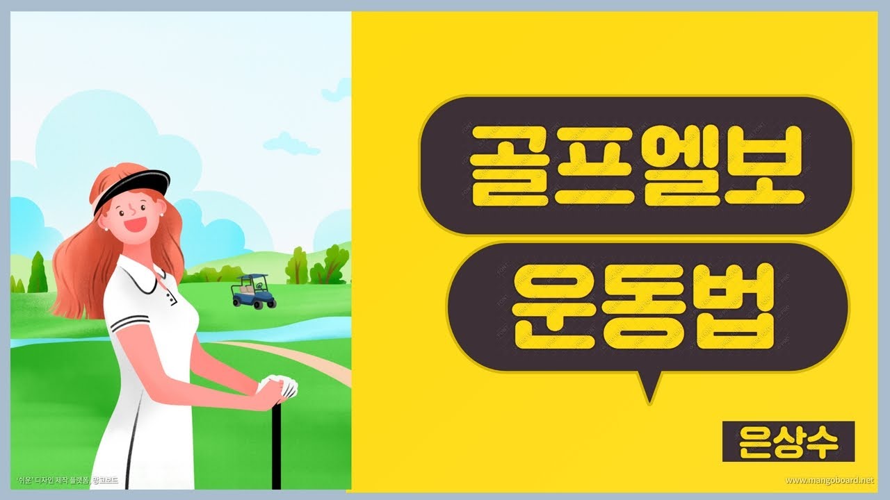 골프엘보 운동법  (정형외과운동법, 은상수)