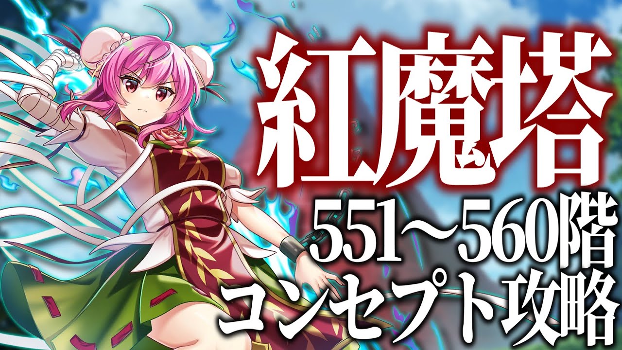 紅魔塔551〜560階 全回復なしコンセプト攻略