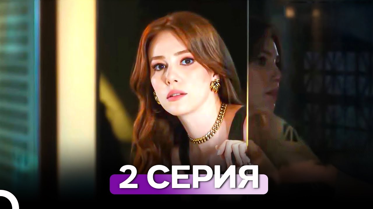 И В Печали, И В Радости 2 Серия (Русский Дубляж)