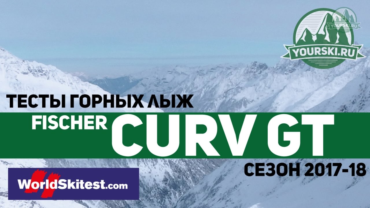 Тесты горных лыж Fischer The Curv GT (Сезон 2017-18)