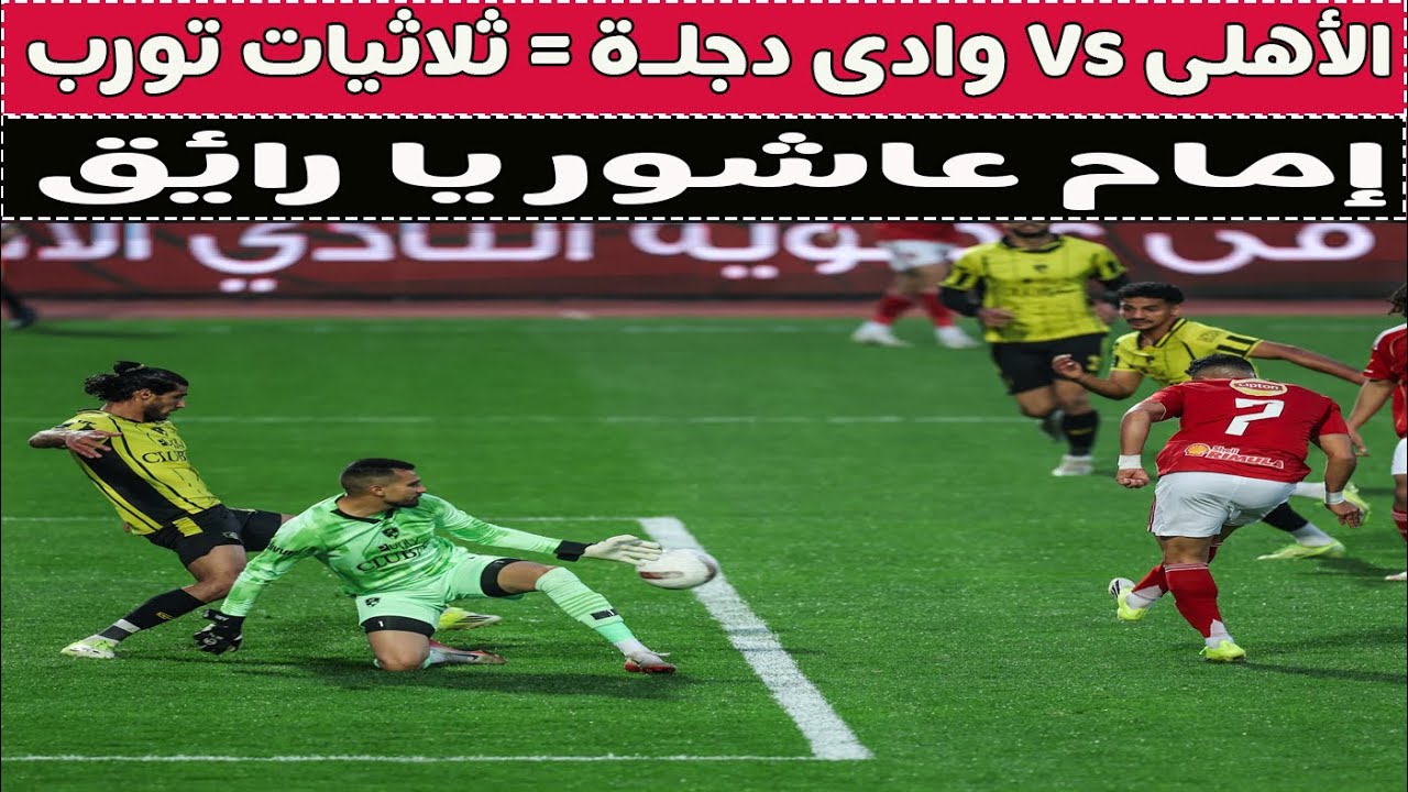 بث مباشر 🔴 الأهلى vS وادى دجله 📺 مع دكتور وليد سيد 🚨