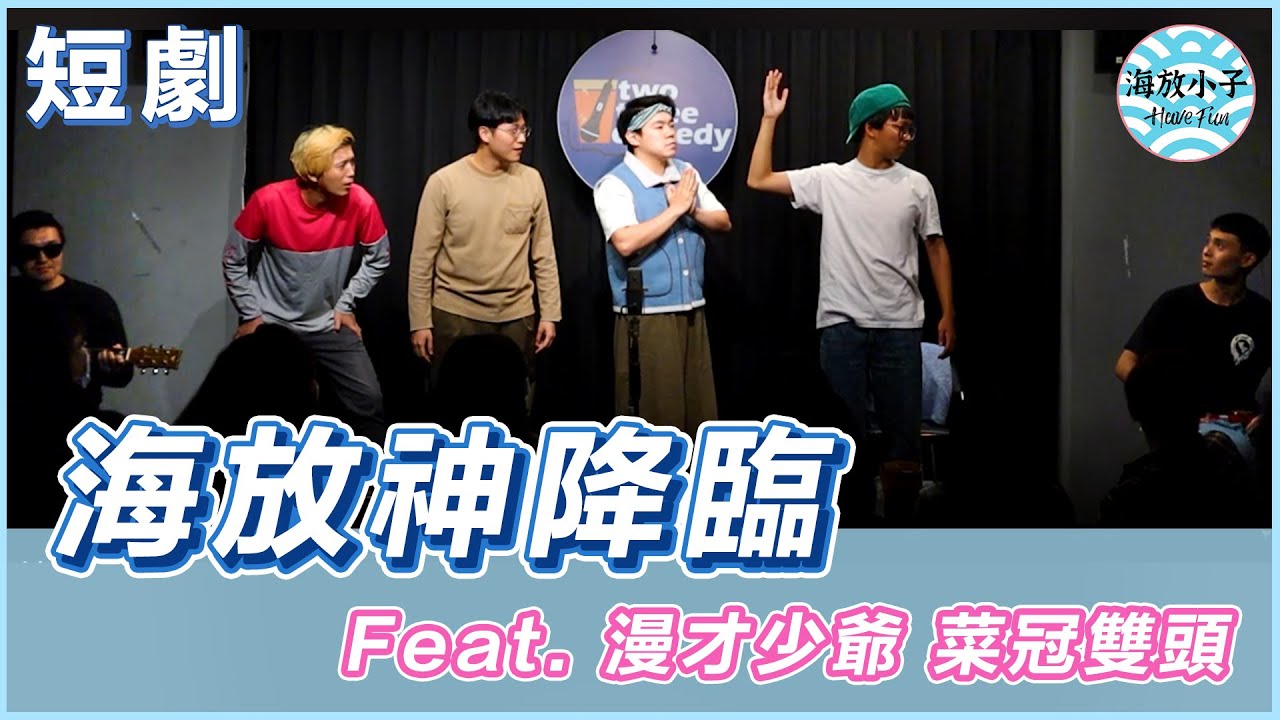 【海放神降臨】 Feat. 菜冠雙頭、漫才少爺漫才｜短劇｜海放小子HaveFun｜
