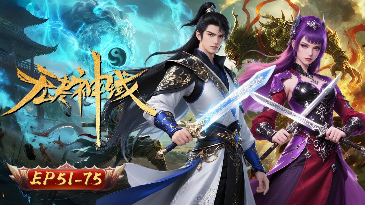 🐉神骨重鑄 廢神歸來踏碎諸天｜無盡神域｜EP51-75｜玄漫紀元 MysticAnime