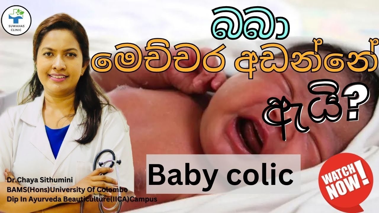 අලුත උපන් ඔබේ පැටියා නොනවත්වා හඩනවාද? Baby colic | baby reflux | How to soothe a crying baby