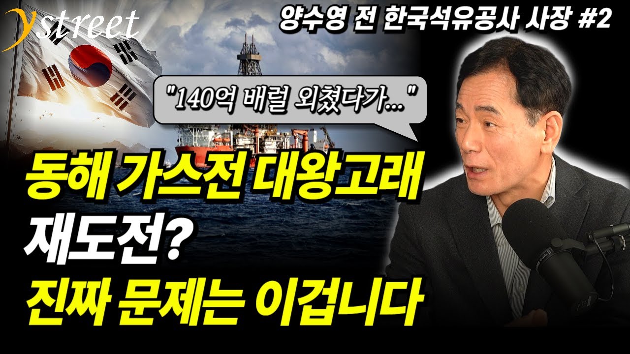 동해 가스전 대왕고래 재도전? 진짜 문제는 이겁니다 / 양수영 전 한국석유공사 사장 (2부)