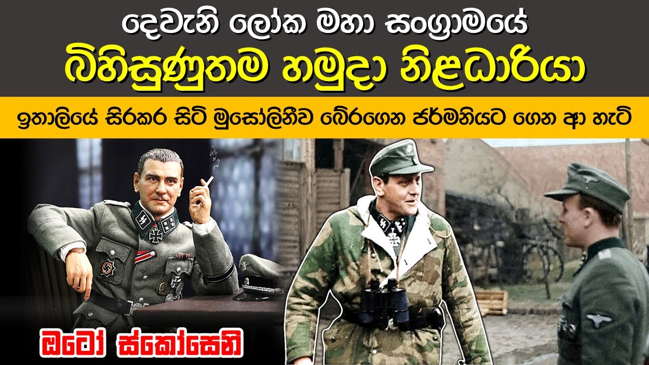 නාසි ජර්මානු හමුදාවේ බිහිසුණුතම හමුදා නිළධාරියා | Otto Skorzeny: The Most Daring Nazi Commando