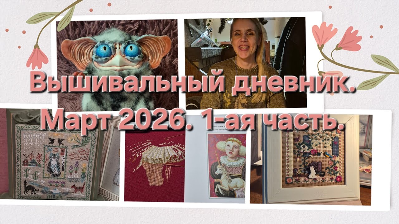 52. Вышивальный дневник. Март 1-ая часть.