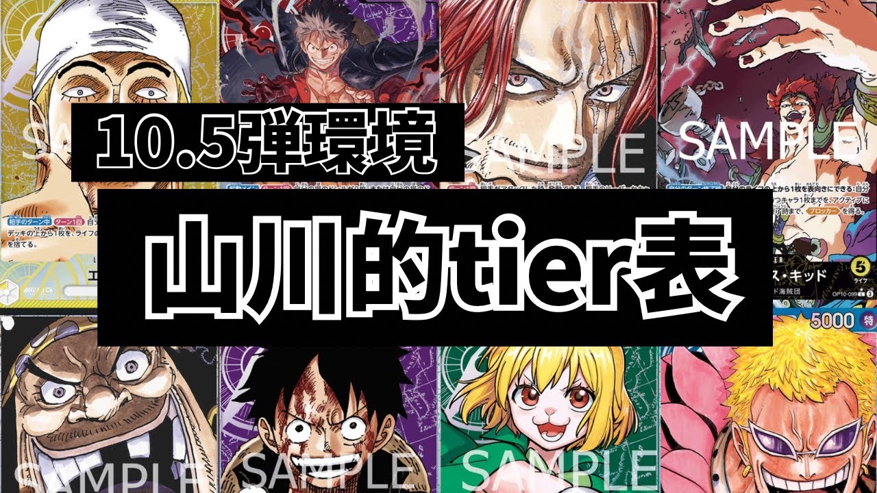 【tier表】10.5弾環境！山川的tier表作ってみた！【ワンピースカードゲーム】