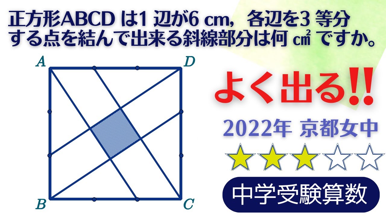 【中学受験算数】平面図形　正方形の分割　入試によく出る　2022年　京都女子【最難関クラス/偏差値up】