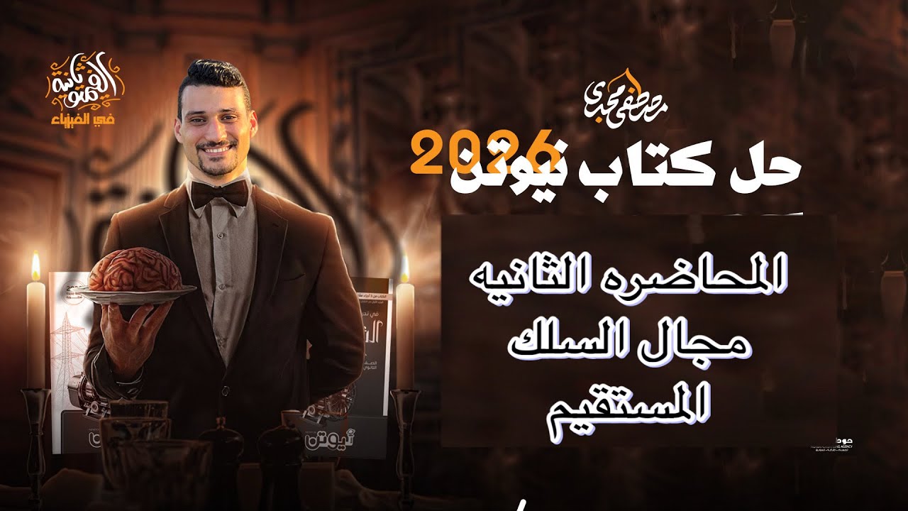 حل كتاب نيوتن فيزياء 3 ثانوي 2026 الفصل الثاني المحاضره الثانيه مجال السلك المستقيم من السؤال 1 : 37
