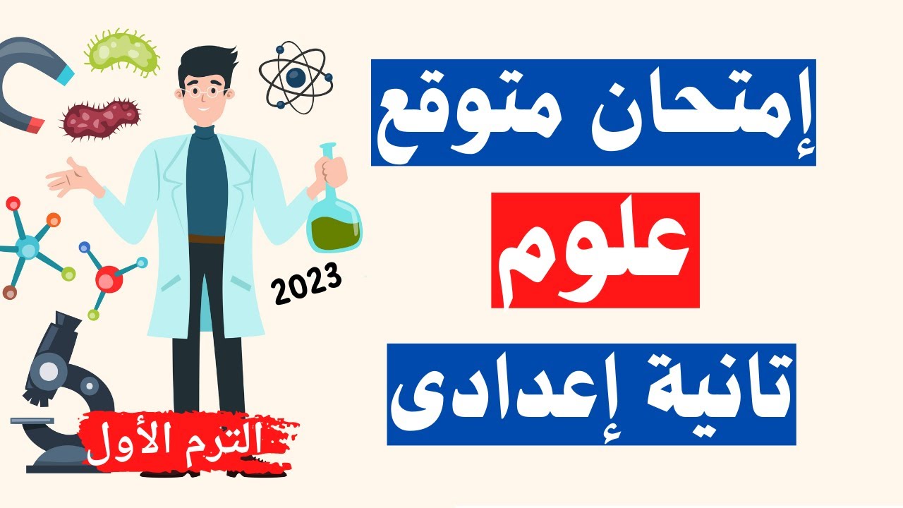 امتحان علوم متوقع للصف الثانى الاعدادى الترم الأول | أسئلة مهمة جداً 👌