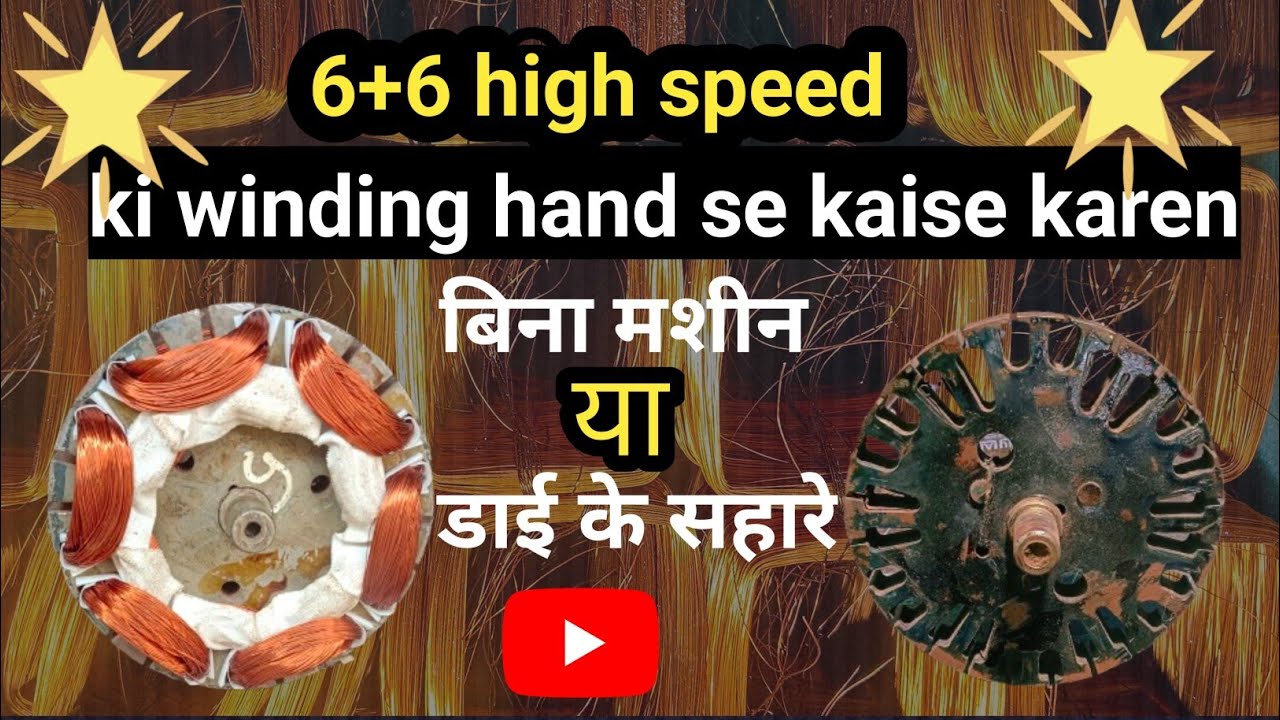 6+6 high speed ceiling fan winding hand se kaise kare! How to Hand 6+6 ceiling fan winding ! 