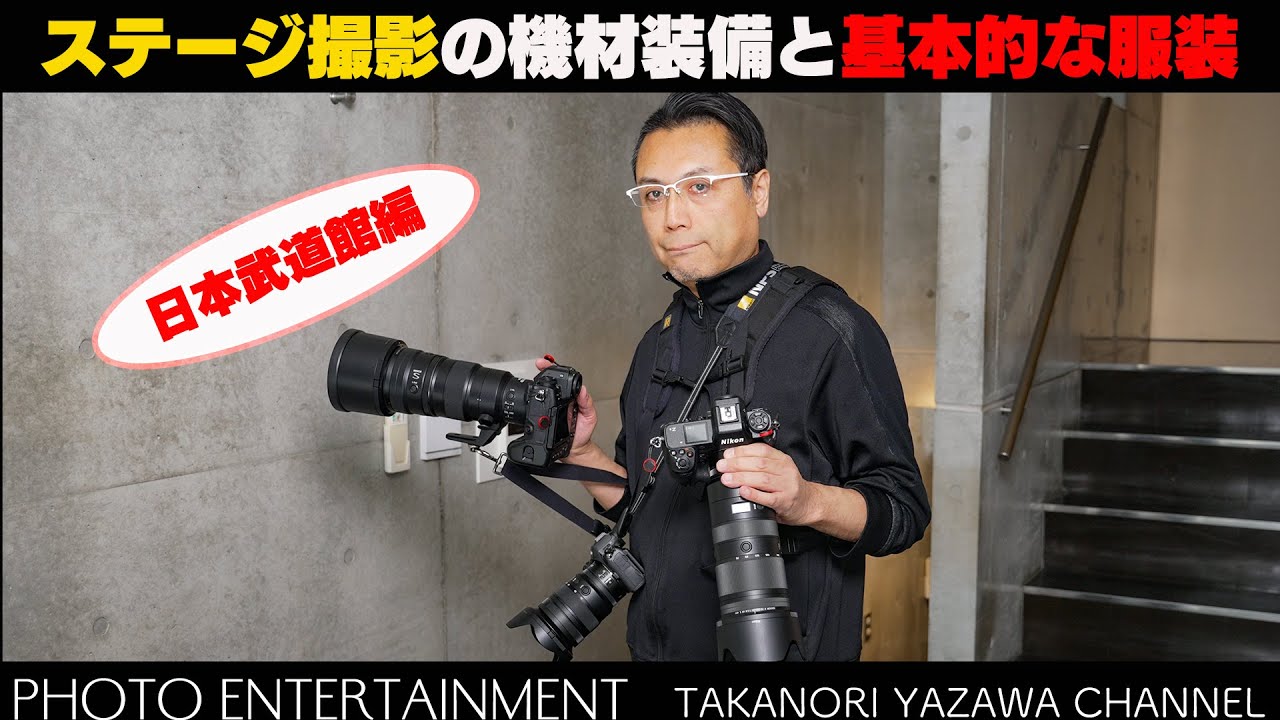 #888【How to】ステージ撮影の機材装備と基本体な服装