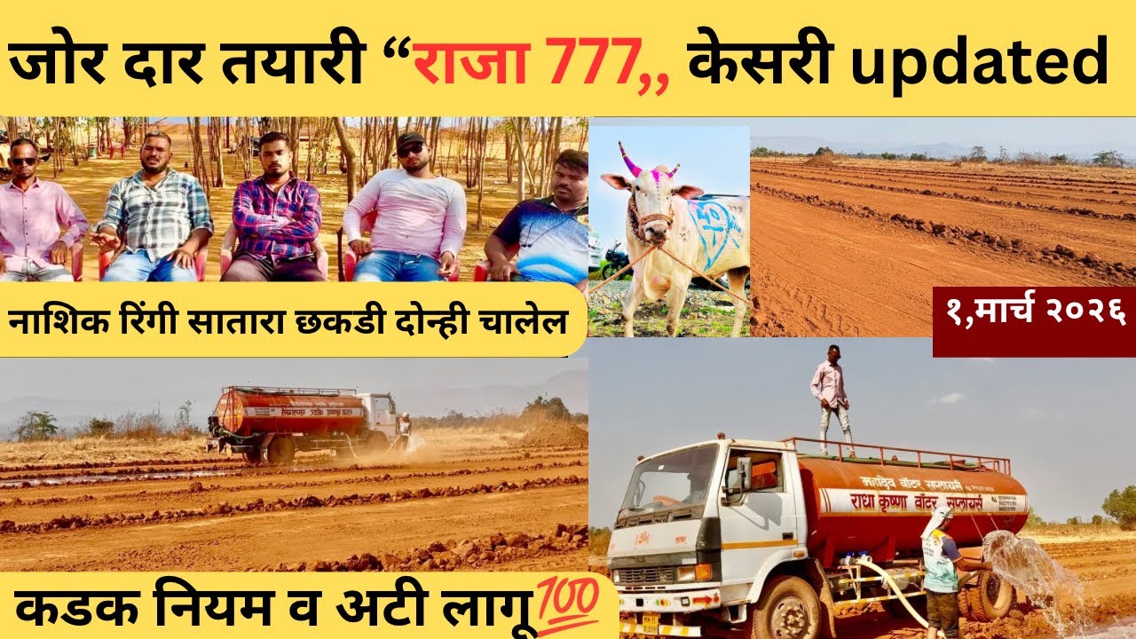 नियम व अटी 💯 लागु राजा ७७७ केसरी ,Raja 777 Kesari updated 🙏१,मार्च २०२६ कर्जत कळंब बोरीचीवाडी 
