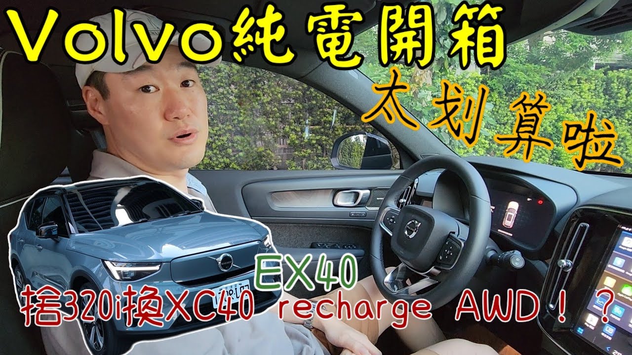 Volvo XC40 Recharge AWD 開箱 - 車主換購原因、與 EX40 比較，再談居家充電重要性！