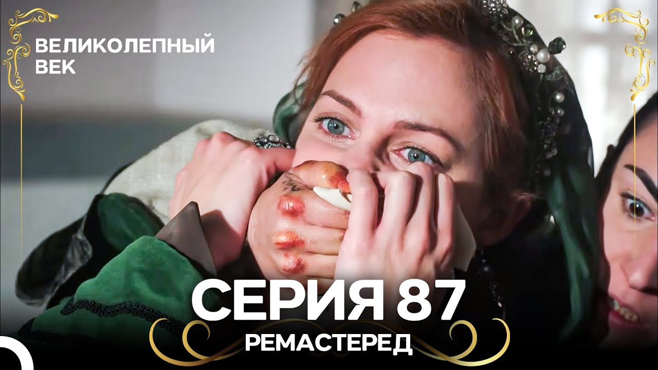 Великолепный Век 87. Серия (РЕМАСТЕРЕД) (Русский Дубляж)