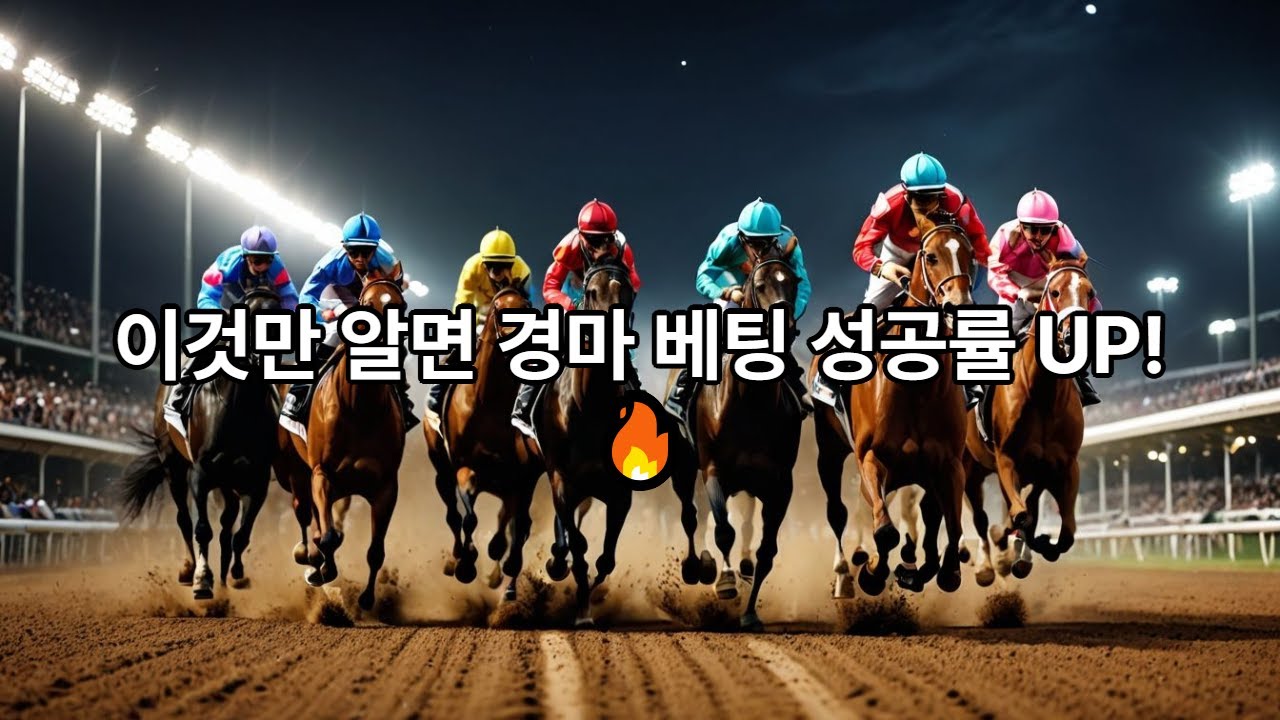 흔들리지 않는 베팅 #경마장썰#경마#경마장일상#고배당픽경마#경마예상#복병마#고배당