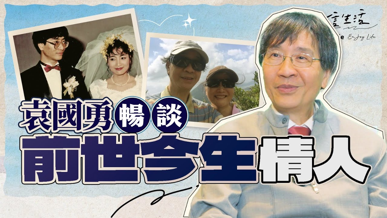 袁國勇用一本書 冧掂一生至愛｜信生活｜微生物學｜雁狩嶺｜拍拖｜結婚｜香港虎媽｜香港大學｜從醫｜醫學院｜傳染病學｜權威專家｜顯微鏡下看穹蒼｜創作【名人專訪系列】