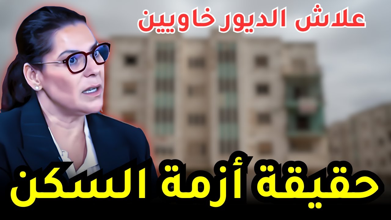 أزمة العقار فالمغرب 2026: علاش الديور خاويين والأسعار شاعلة؟ (تحليل خطير) 📉