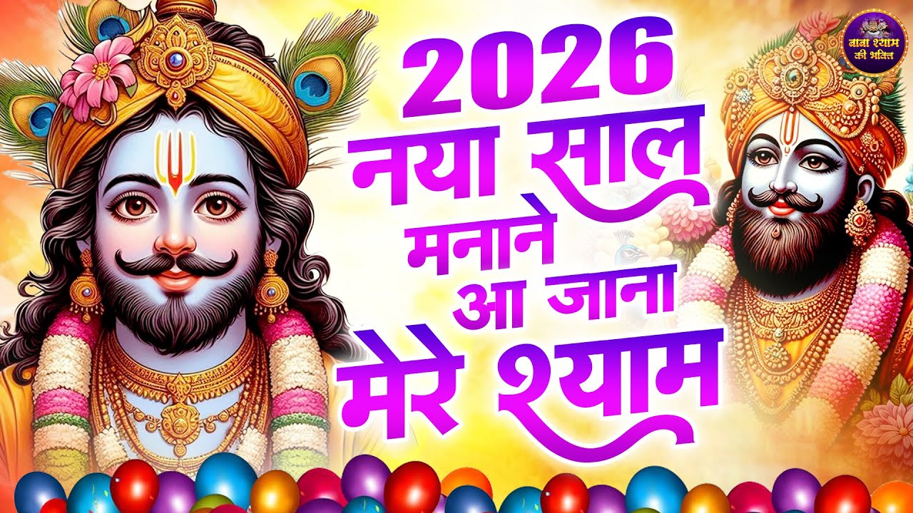 2026 नया साल मनाने आ जाना मेरे श्याम | New Year Shyam Bhajan |  #khatushaym | Khatu Shyam #bhajan