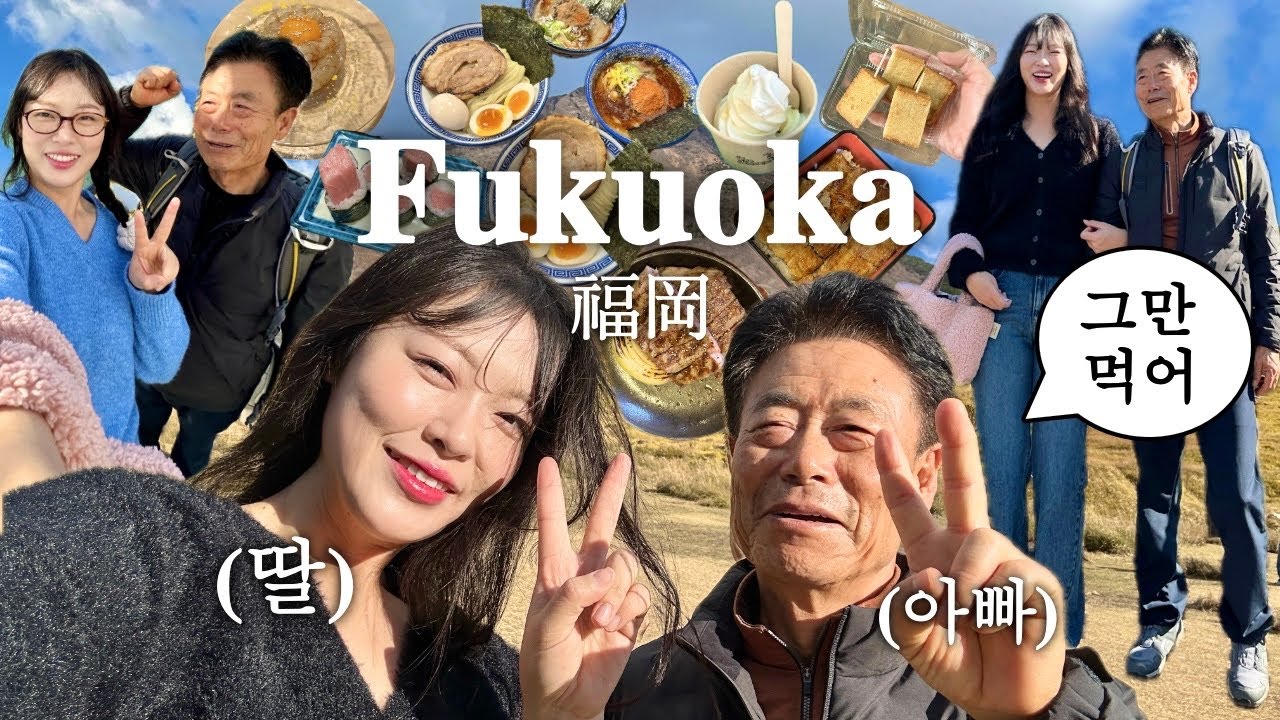 VLOG 아빠와 딸의 대환장 후쿠오카 여행기🇯🇵✈️ (feat. 실시간 살크업🐷)