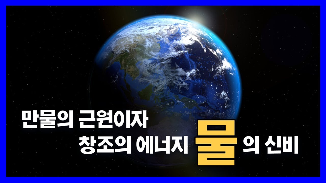 물은 어디에서 왔을까? 생명의 기원이자 신비로운 창조의 에너지, 물!