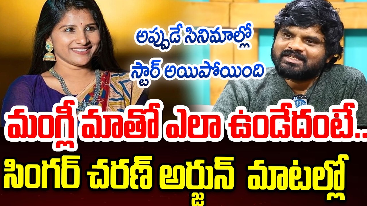 Singer Charan Arjun About Mangli : మంగ్లీ మాతో ఎలా ఉండేదంటే..#politicalscoop