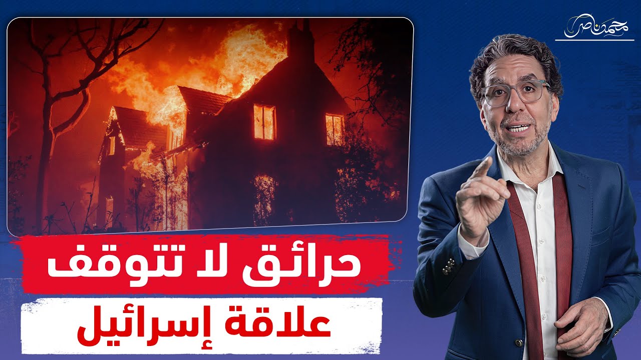 حرائق لوس أنجلوس الأكبر فى التاريخ وخسائر أكثر من 270 مليار دولار .. وإسرائيل قد تفقد الدعم!!
