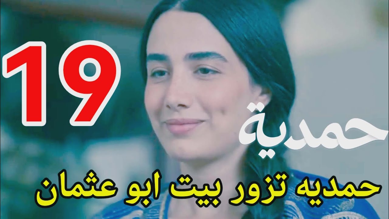 #مسلسل_حمدية احداث الحلقه 19/حمديه ترسم خطه للهروب من الظابط