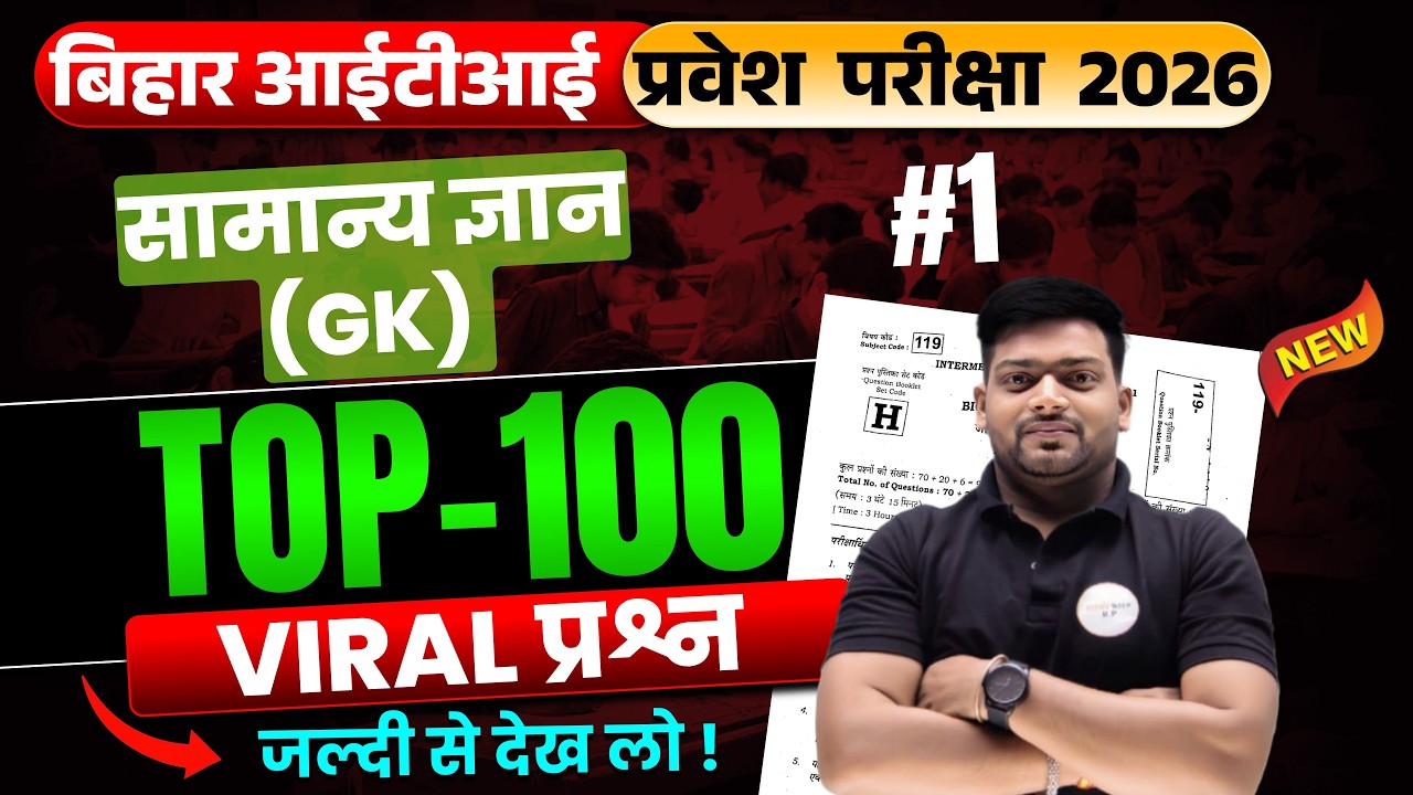 Bihar ITI 2026 GK | TOP 100 सबसे महत्वपूर्ण प्रश्न 🔥 | 2026 में यही आएं | bihar iti form 2026 | 01