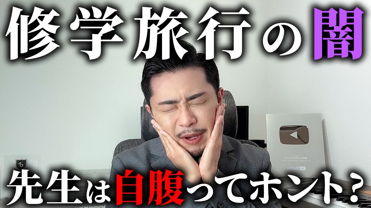 先生って修学旅行自腹って本当？