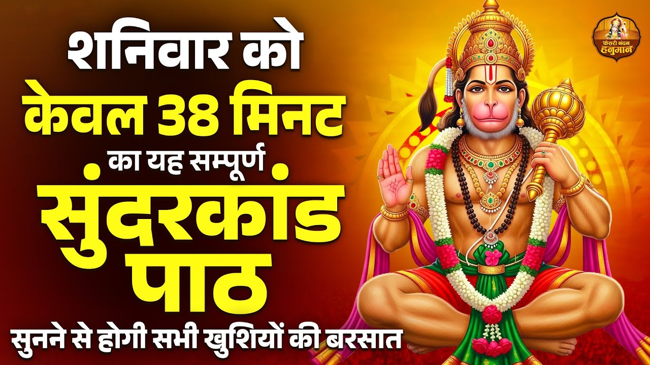 शनिवार को केवल 38 मिनट का यह सम्पूर्ण सुंदरकांड पाठ सुनने से होगी खुशियों की बरसात | Sunderkand Path
