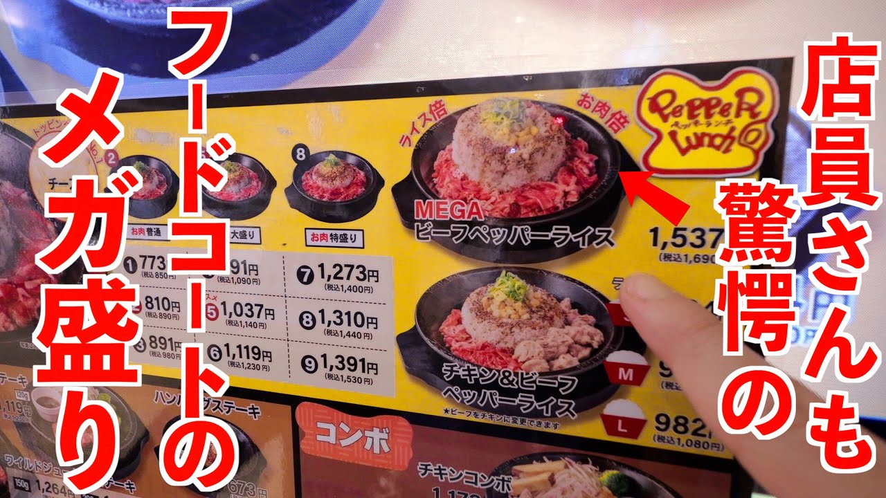 【メガ盛り】フードコートで食えるペッパーランチで店員も二度見する量がきた(MEGAビーフペッパーライス)