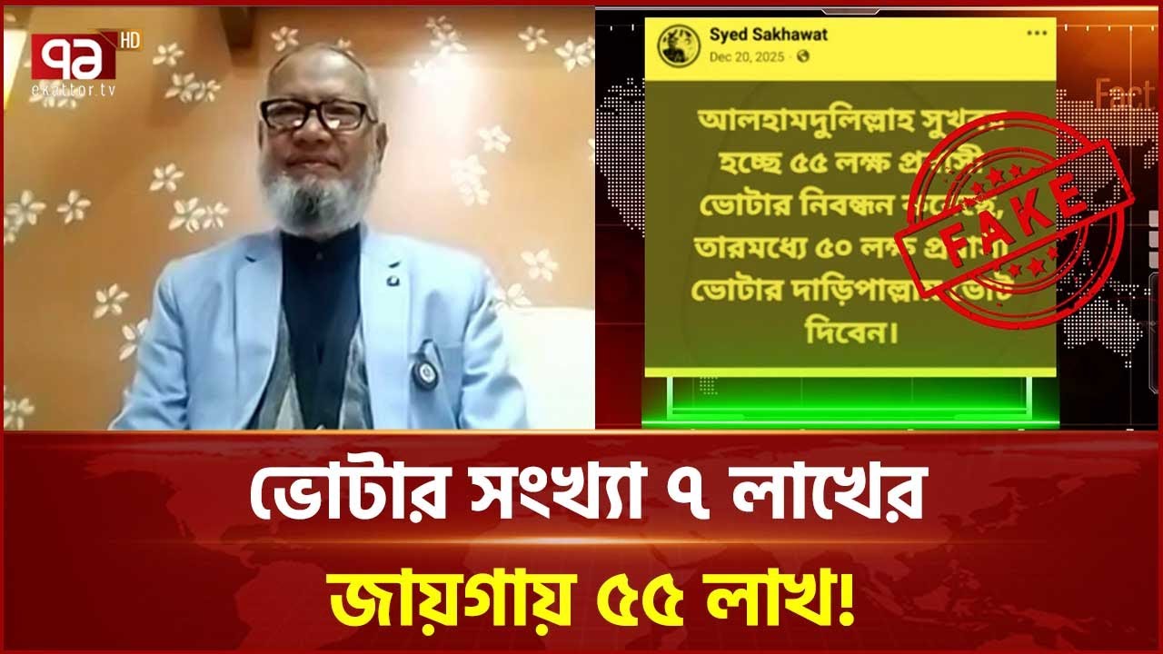 সোশ্যাল মিডিয়ায় বিভ্রান্তি! নির্বাচন বানচাল নাকি নির্ধারিত সময়েই ভোট? | Fake News | Ekattor TV