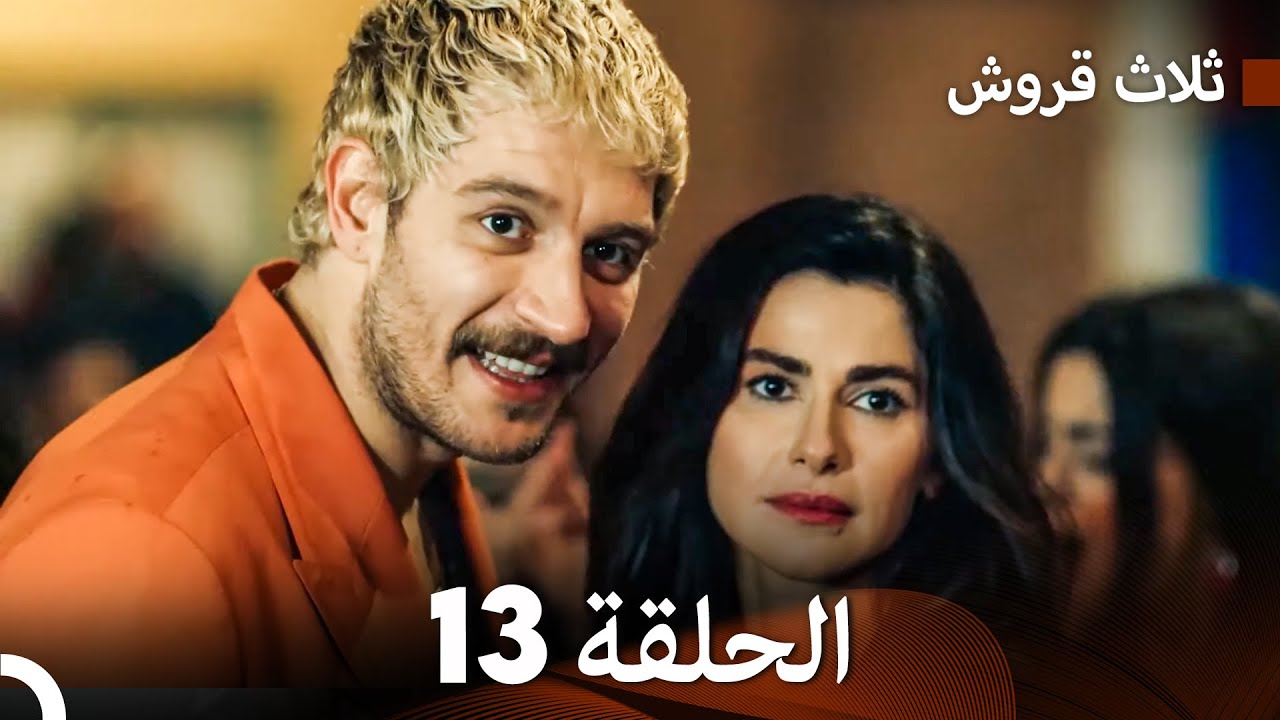 ثلاثة قروش الحلقة 13 (Arabic Dubbed)
